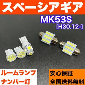 MK53S スペーシアギア 純正球交換用 T10 LED ルームランプ+ナンバー灯 ウェッジ球セット 室内灯 激安 SMDライト パーツ