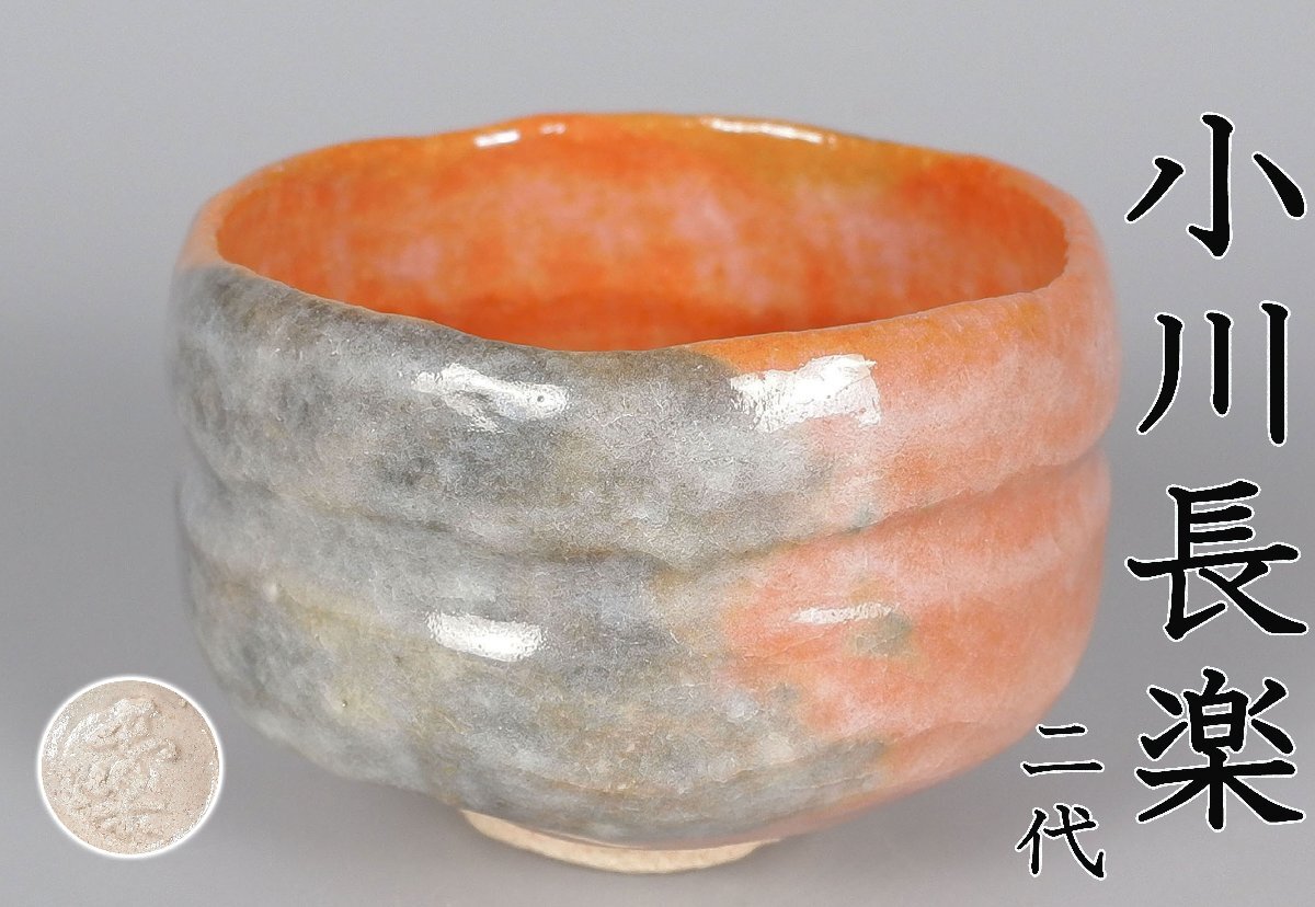 小川長楽造 井戸形 赤茶碗(共箱)  [中古] 小川長楽造 井戸形 赤茶碗(共箱) [中古]