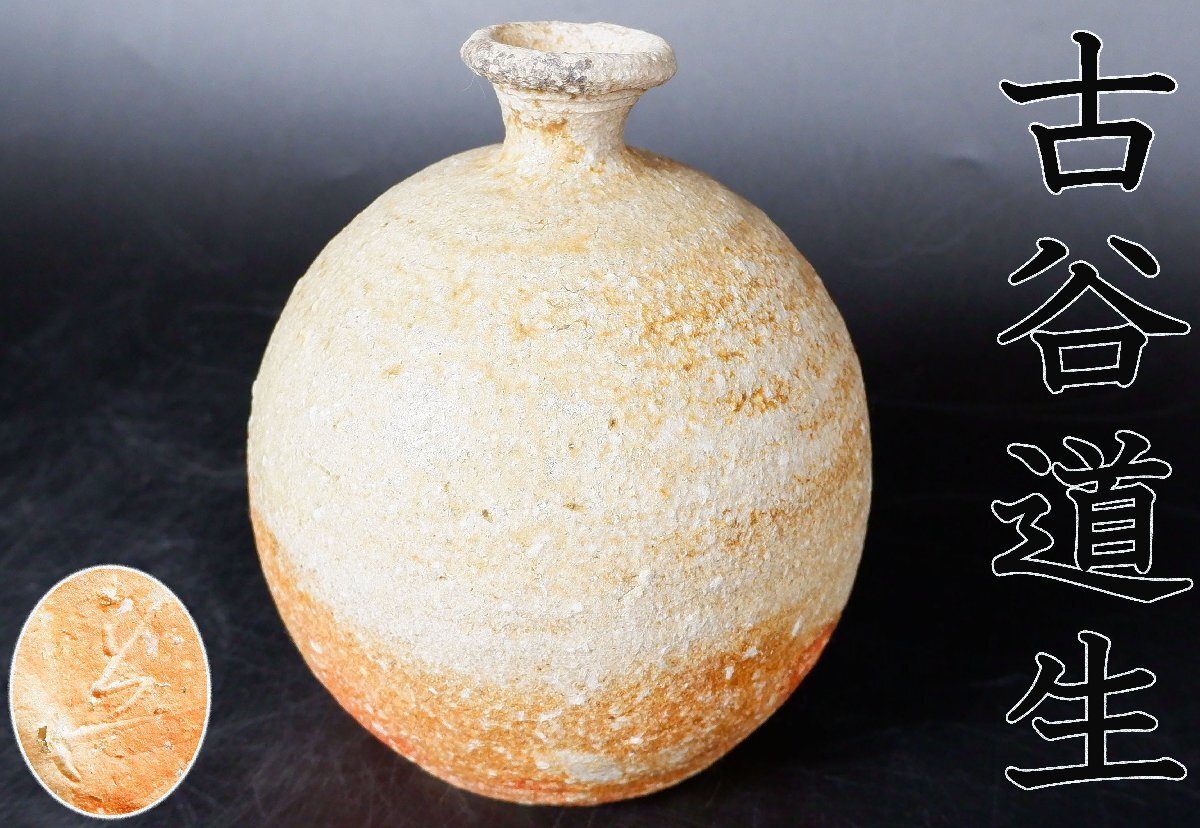 信楽焼 古谷和也作 花入 高さ8寸（約24cm） 共箱 本物保証 Yahoo!オークション -「古谷和也」の落札相場・落札価格