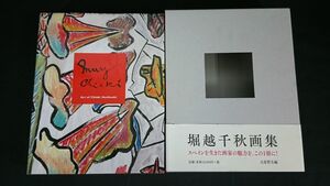【初版 帯付き】『堀越千秋画集 千秋千万』2018年初版 定価18000円