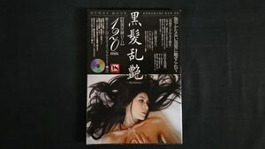 【特別付録DVD付き】『黒髪乱艶(くろかみらんえん)』2013年初版 マイウェイ出版/羽月希/南梨央奈/優木あおい/上原結衣