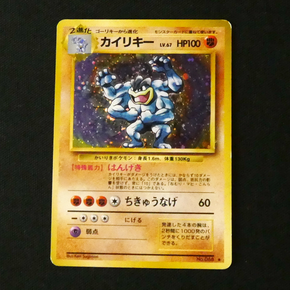 ポケモンカード カイリキー トレカ ポケットモンスター レア 旧裏 希少 当時物 カイリキー LV.67(第1弾初版・マーク無し) [旧裏面] No.068 買取