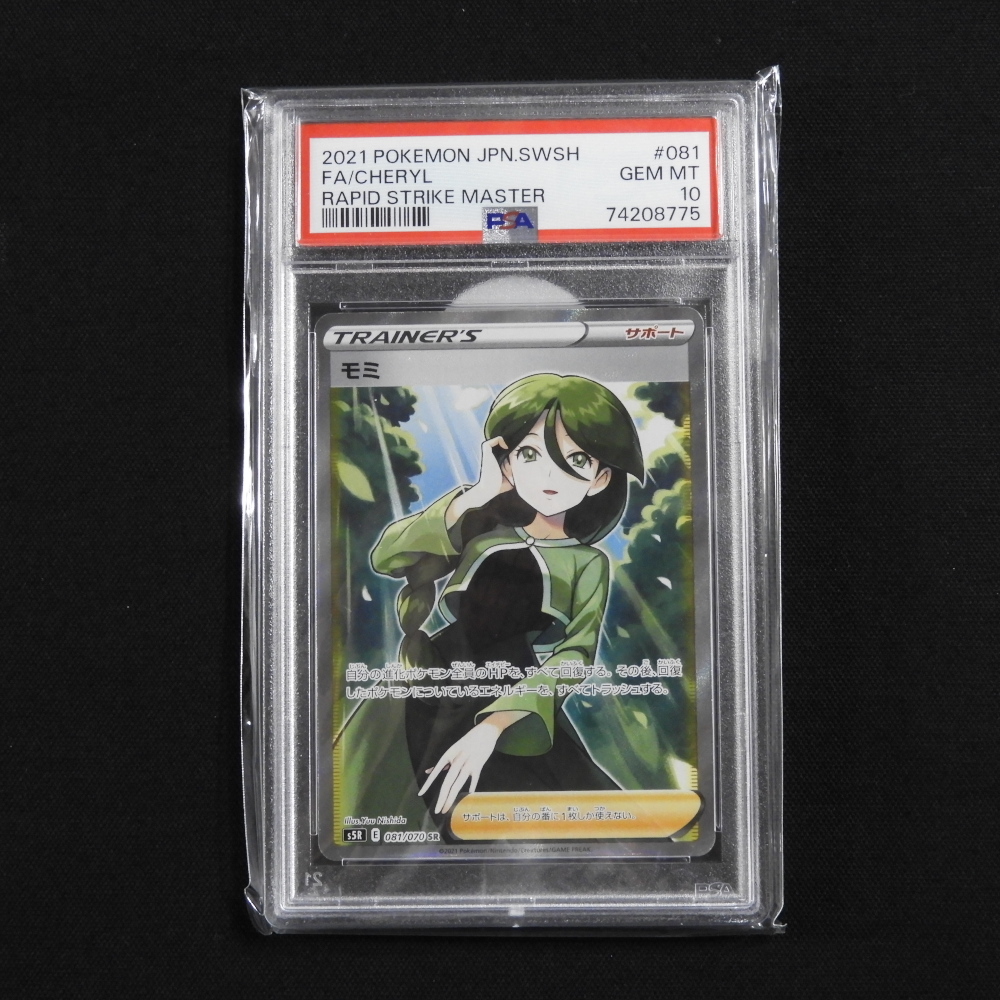 モミ SR PSA10の値段と価格推移は？｜4件の売買データからモミ
