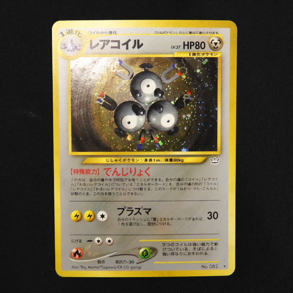 PSA10 レアコイル ★ 旧裏 PSA10鑑定済〕レアコイルLV.35【-】{旧裏}