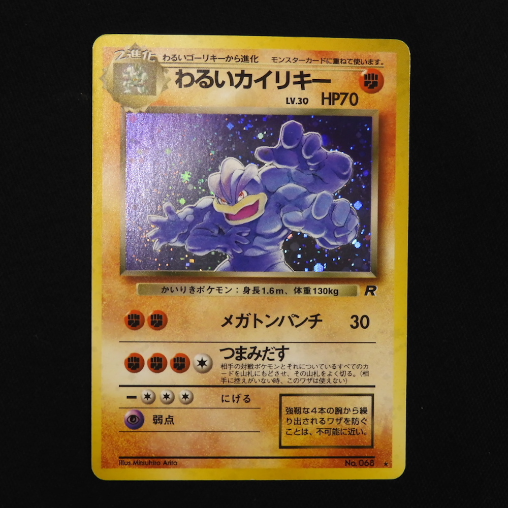 希少【ARS９】ポケモンカード　旧裏　わるいカイリキー　全面ホロ（弱）　鑑定品 希少【ARS9】ポケモンカード 旧裏 わるいカイリキー 全面ホロ
