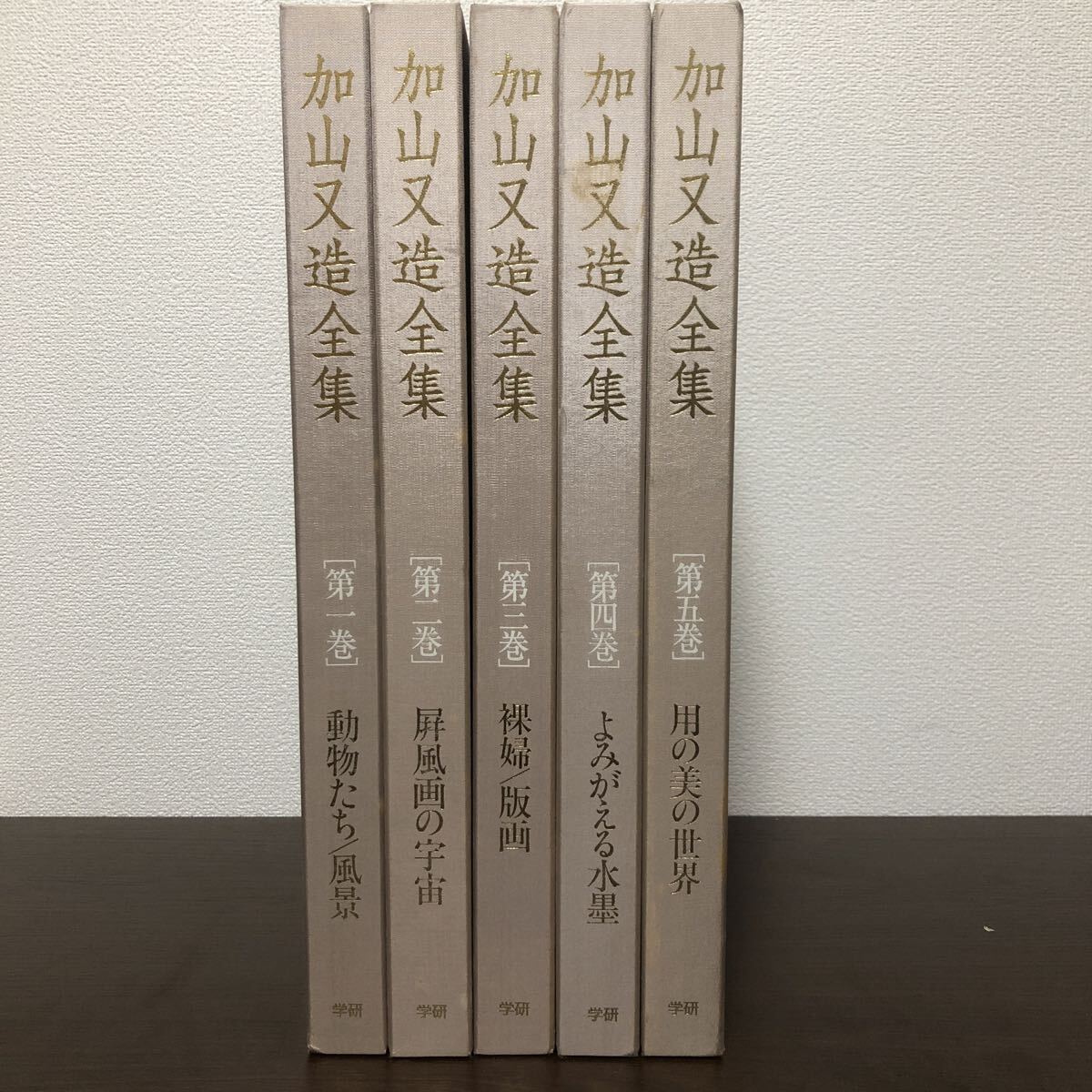 新品　未開封　加山又造全集　5巻セット 新品 未開封 加山又造全集 5巻セット 新品 未開封 加山又造全集 5