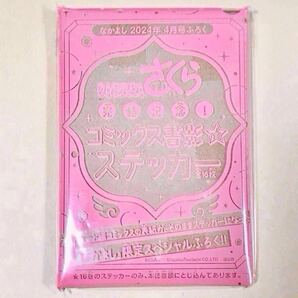 カードキャプターさくら 完結記念! コミックス書影 ステッカー 未開封 なかよし限定スペシャル付録 なかよし 2024年 4月号付録