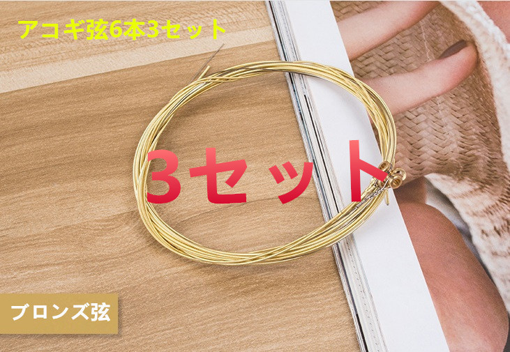 送料無料　ブロンズ弦　アコースティックギター　アコギ弦6本3セット　1セットあた