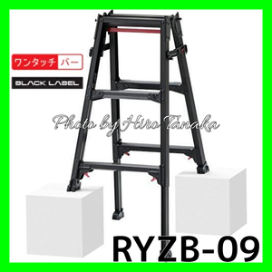 ハセガワ アルミ はしご兼用脚立 RYZB-09a BLACK LABEL 脚部伸縮タイプ 3尺 正規取扱店出品 長谷川工業 幅広ステップ ワンタッチ開閉機能