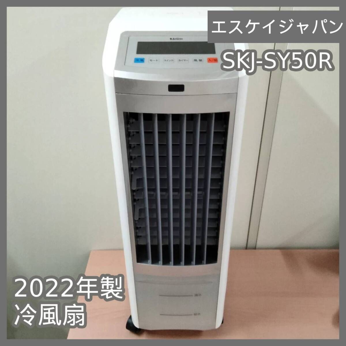 KJapan冷風扇新品未使用品です。 S.Kjapan 冷風扇 SKJ-FE55 マイナスイオン機能付 冷風機 - メルカリ