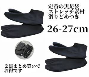 定番の黒足袋 2足セット 26-27cm 滑りどめ付き 浴衣 着物 稽古