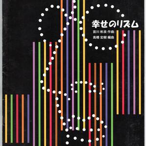 送料無料 吹奏楽楽譜 宮川彬良:幸せのリズム 高橋宏樹編 スコア・パート譜セット バンドジャーナル別冊付録