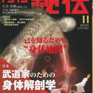 月刊秘伝2010年11月号(武道,武術,日野晃,天野敏,黒田鉄山,高岡英夫,八光流柔術,流水拳,七帝柔道記,李月貴,柔即雷,武道家の身体,,他)