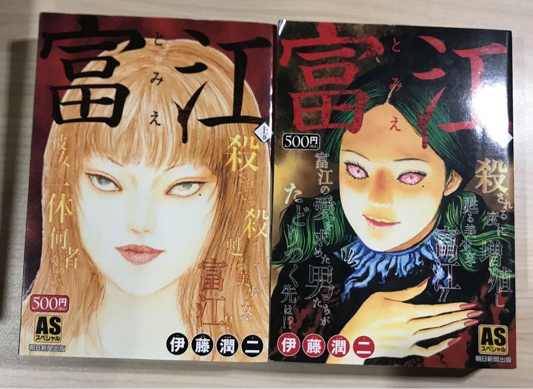 【中古】 富江 Ｔｈｅ　ｃｏｍｐｌｅｔｅ　ｃｏｍｉｃｓ　ｏｆ　Ｔｏ 新版/朝日新聞出版/伊藤潤二 ヨドバシ.com - 富江（伊藤潤二コレクション 1）（朝日新聞出版