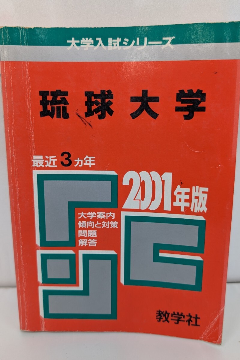2025年最新】Yahoo!オークション -琉球大学 赤本(大学別問題集