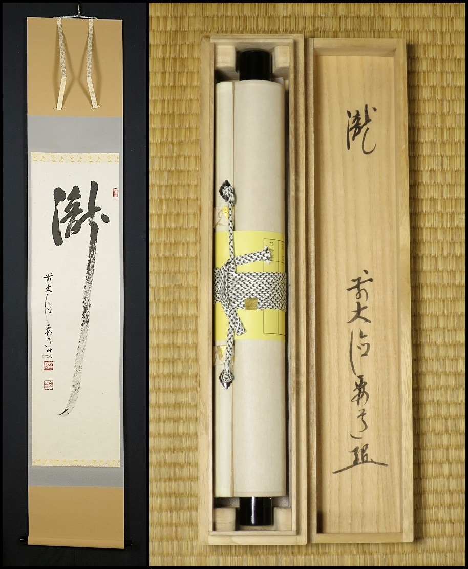 掛軸 茶掛一行書 戸上明道 「江月照松風吹」共箱 前大徳玉瀧寺 十月 000000006202-01-xl.jpg?t=