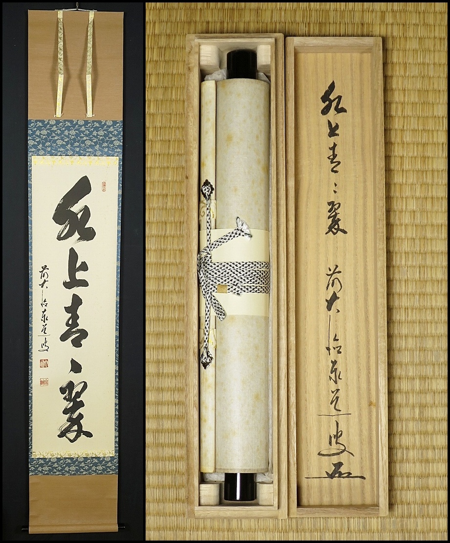 2025年最新】Yahoo!オークション -茶道具一行書の中古品・新品