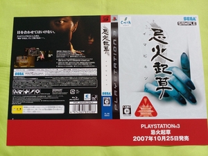 【チラシ】ゲーム PS3 忌火起草 イマビキソウ 2007年10月25日発売 ダミージャケットのみ SAMPLE 展示用見本 当時物 SEGA