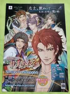 【チラシ】PSP 維新恋華 龍馬外伝 2010年11月25日発売予定 当時物 販促品 チラシのみ