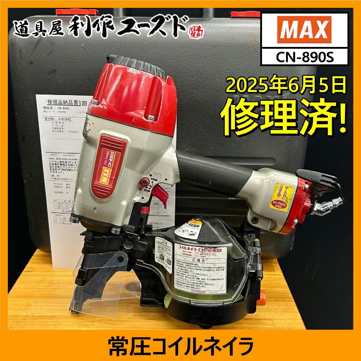 ☆マックス（MAX） 常圧 釘打ち機 CN-890S 未使用品 Amazon | マックス(MAX) 常圧コイルネイラ CN-890S | エア釘打機