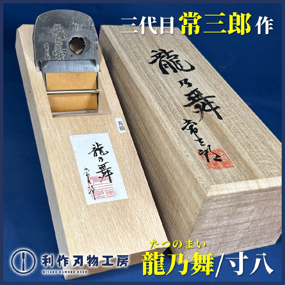 鉋　最高級鉋　龍道心 高級鉋