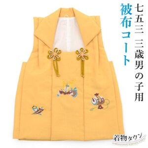 ☆着物タウン☆ 七五三 3歳 三歳 被布コート 単品 男の子 クリーム色 兜 小槌 丁子 hifu-00029