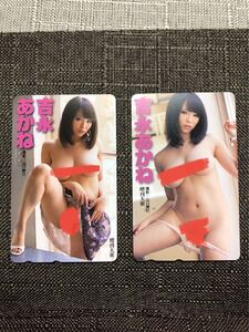 吉永あかね テレカ AV女優 セクシー タレント アイドル アダルト レア 2枚