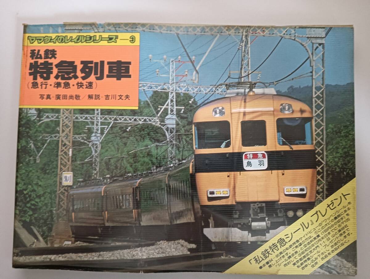 2025年最新】Yahoo!オークション -私鉄特急(鉄道一般)の中古品