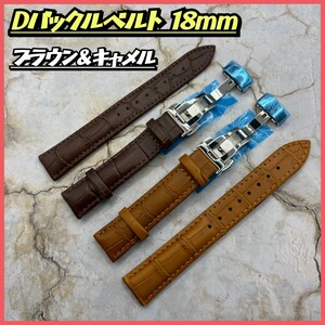【2本セット】 交換用ベルト18mm 腕時計ベルト レザーベルト スペアベルト Dバックル プッシュ式 予備ベルト 時計バンド 茶色セット