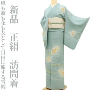 【ゆめsaku】新品 正絹 袷 着物“風も波も花も友として自由に旅する雪輪”訪問着 K-93