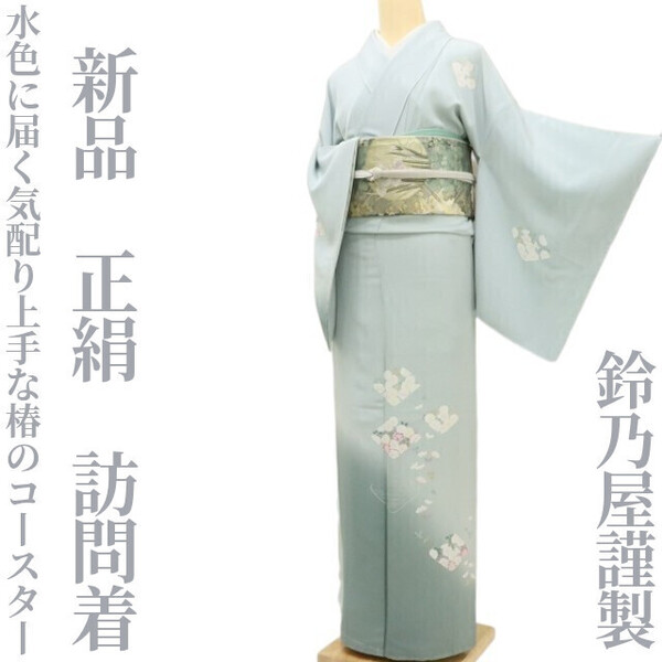 【ゆめsaku】新品 鈴乃屋謹製 正絹 着物“水色に届く気配り上手な椿のコースター”訪問着 S-64