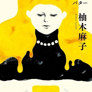 【ラスト 超希少 新品 未読品】BUTTER 柚木麻子 送料込み Waterstones Book of Year 2024