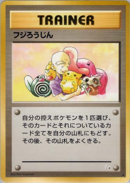 ポケモンカード 旧 フジろうじんの値段と価格推移は？｜2件の