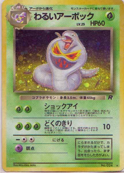 PSA9 わるいアーボック ポケモンカード ホロ 旧裏 旧裏面 わるいアーボック LV.25 ☆ [旧裏面] No.024 ロケット団 買取