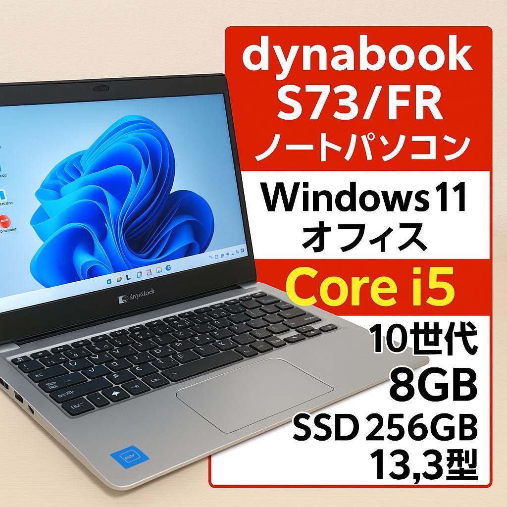 即納東芝 TOSHIBA dynabook S73FR 第10世代 Office Office付き