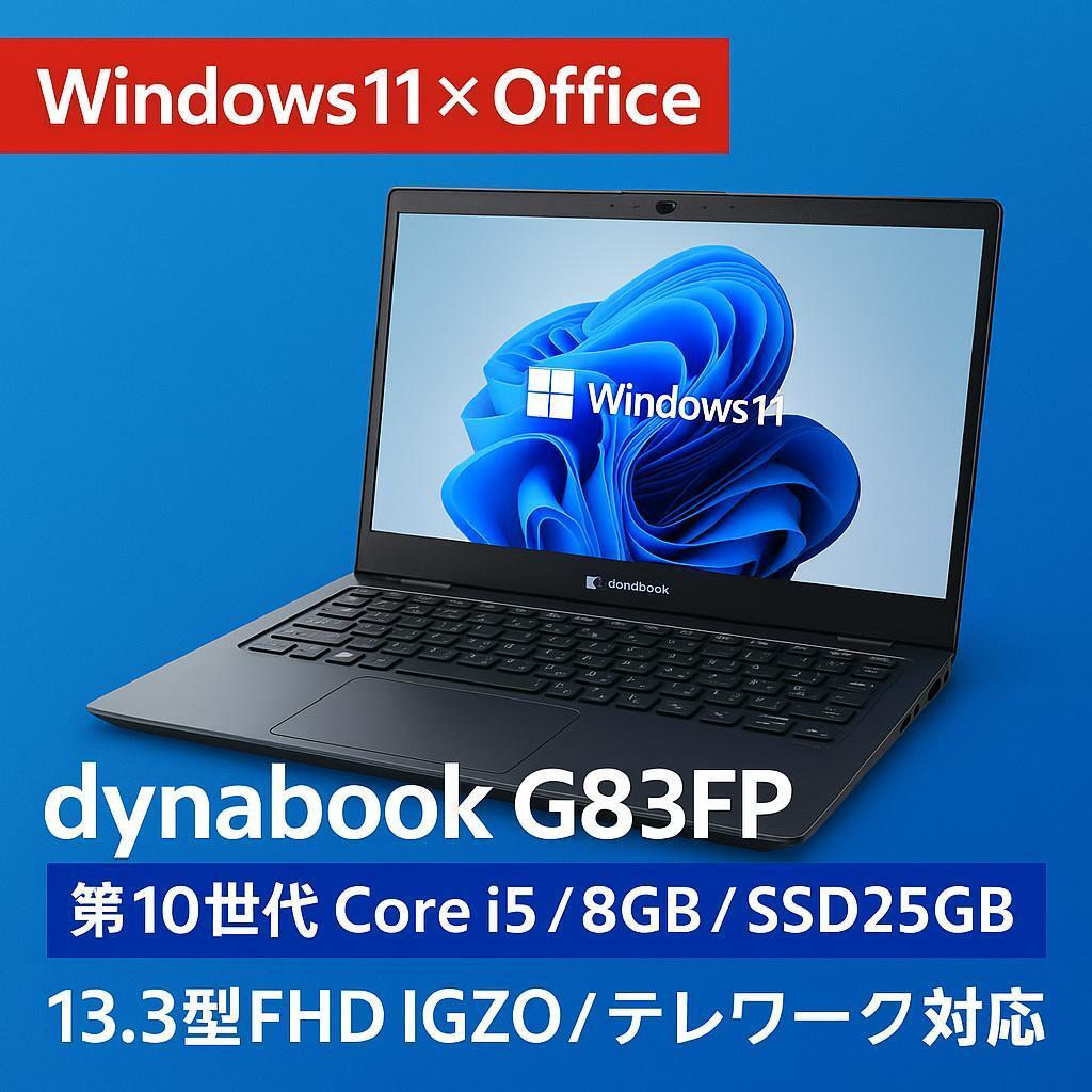 超軽量薄型！バッテリー良好【8GB &第10世代 i5】G83/FP！動作良好 超軽量薄型 バッテリー良好【8GB &第10世代 i5】G83/FP 動作良好