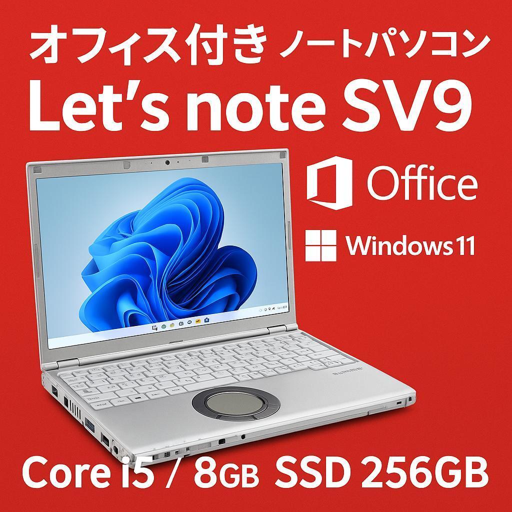 ノートパソコン オフィス付き Windows11 レッツノート SV9 LTE ノートパソコン オフィス付き Windows11 レッツノート SV9 LTE