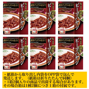 ■新宿中村屋 ビーフハヤシ 6箱■