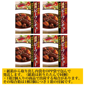 ■新宿中村屋 ビーフシチュー 4箱■