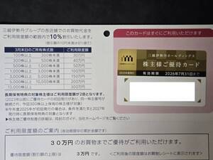 伊勢丹 - 三越伊勢丹株主優待 200万円+トレカスリーブ1枚 三越伊勢丹株主優待 200万円+トレカスリーブ1枚