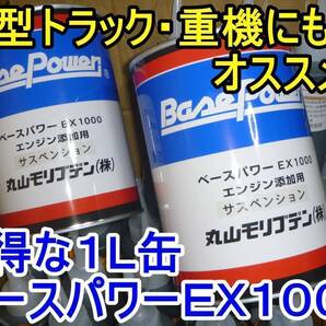 数量限定特別価格【2缶】ベースパワー EX1000サスペンション 4サイクルエンジン用 京阪商会レシピ 丸山モリブデン ハイエースに