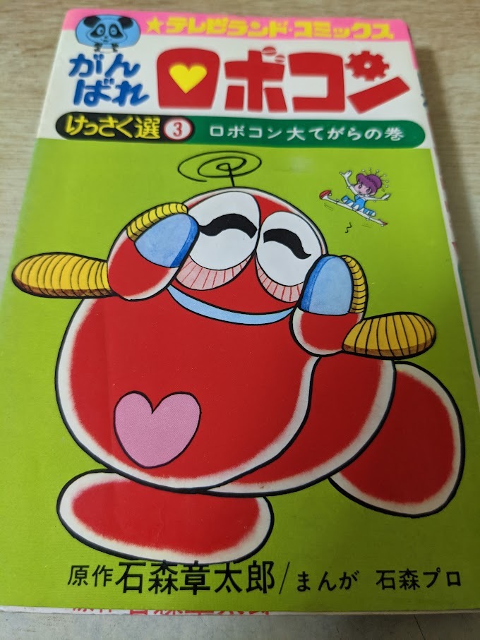 がんばれロボコン　コミック Amazon.co.jp: がんばれロボコン 2 (Shotaro World 9) : 石ノ森