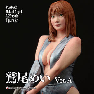 ★塗装完成品★PLAMAX Naked Angel 鷲尾めい1/20スケールプラスチックモデル ver.A (1体のみ) ※アダルトバージョンBは、後日出品予定!