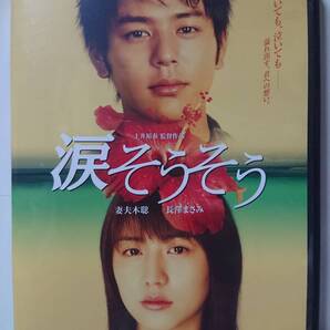 涙そうそう DVD/妻夫木聡 長澤まさみ 麻生久美子 塚本高史 中村達也 平良とみ 森下愛子 大森南朋 船越英一郎 橋爪功 小泉今日子