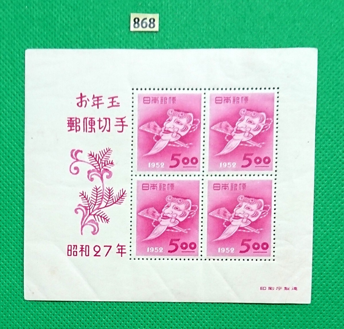 Yahoo!オークション -「お年玉切手シート 昭和27年」の落札相場