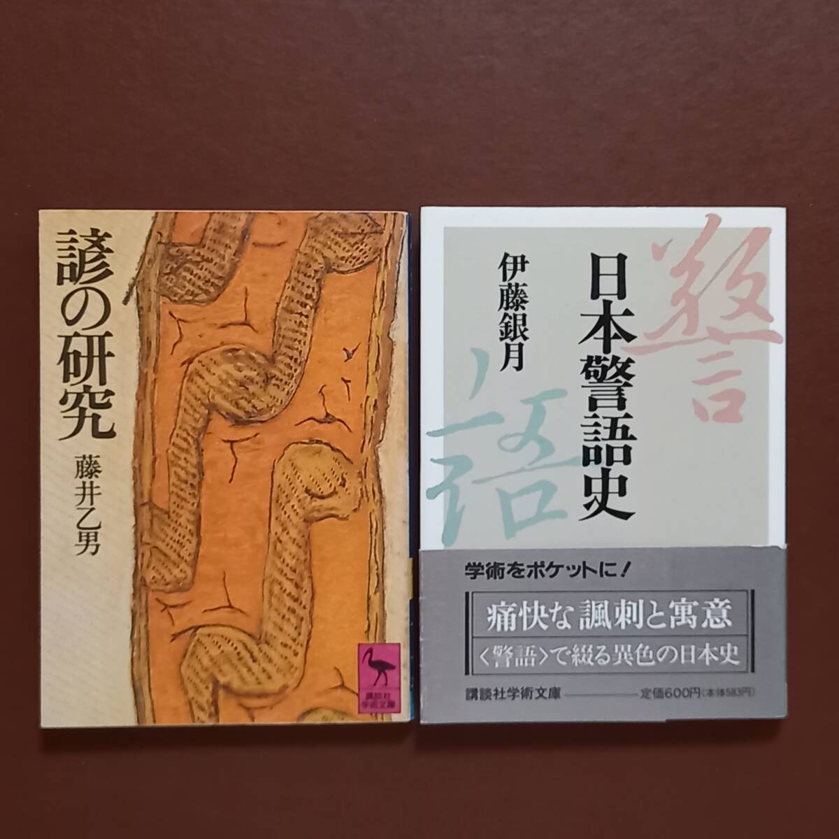 ①藤井乙男「諺の研究」（講談社学術文庫、昭和53年）　②伊藤銀月「日本警語史」（