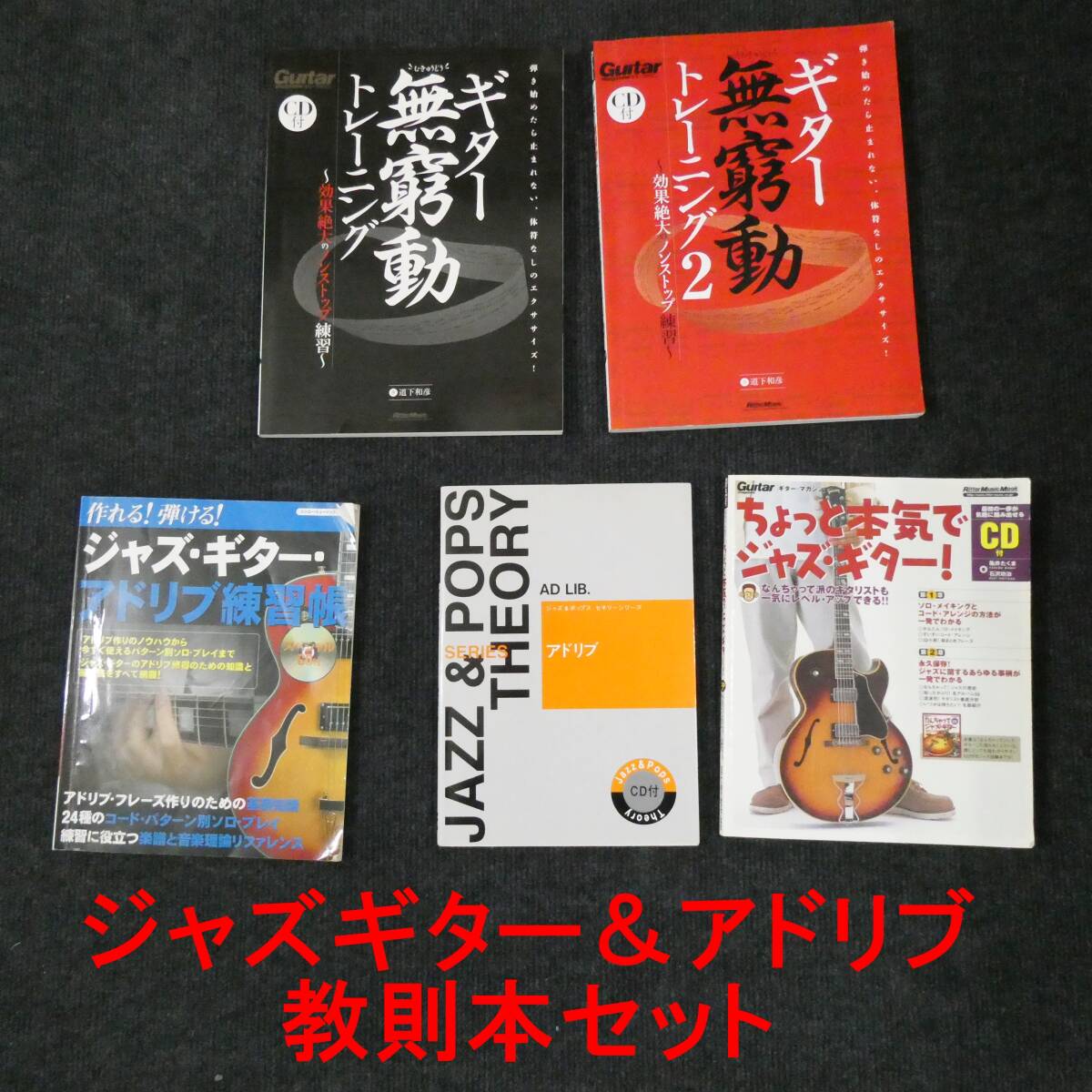 ジャズギター教則本セット インプロビゼーション アドリブ教則本 ギター教則本 音楽理論 理論書 ギタリストギター無窮動 ギター無窮動2