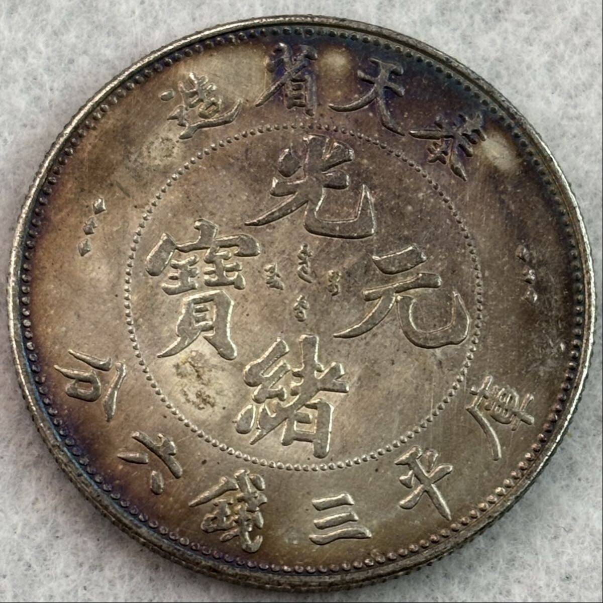 中国硬貨　光緒元寶　庫平重壹両　PCGS鑑定済み　双龍硬貨　縁起良き逸品 Yahoo!オークション -「光緒元寶」(世界) (硬貨)の落札相場
