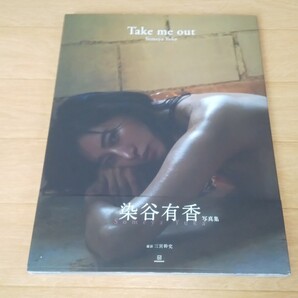 Take me out 染谷有香 写真集