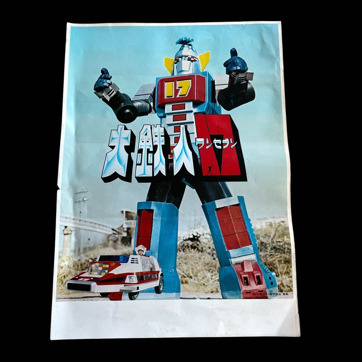 大鉄人さん確認用 大鉄人17 番組解説と最終回 - YouTube